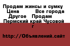 Продам жинсы и сумку  › Цена ­ 800 - Все города Другое » Продам   . Пермский край,Чусовой г.